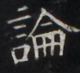 http://hng.chise.org/images/iiif/zinbun/takuhon/kaisei/H1001.tif/4250,710,114,104/full/0/default.jpg