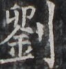 http://hng.chise.org/images/iiif/zinbun/takuhon/kaisei/H1001.tif/4365,1383,96,101/full/0/default.jpg