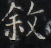 http://hng.chise.org/images/iiif/zinbun/takuhon/kaisei/H1001.tif/4365,580,106,99/full/0/default.jpg