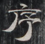 http://hng.chise.org/images/iiif/zinbun/takuhon/kaisei/H1001.tif/4498,838,155,151/full/0/default.jpg