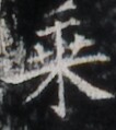http://hng.chise.org/images/iiif/zinbun/takuhon/kaisei/H1002.tif/2131,1185,106,119/full/0/default.jpg