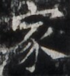 http://hng.chise.org/images/iiif/zinbun/takuhon/kaisei/H1002.tif/2137,1411,103,111/full/0/default.jpg