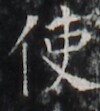 http://hng.chise.org/images/iiif/zinbun/takuhon/kaisei/H1002.tif/2138,1632,100,111/full/0/default.jpg