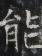 http://hng.chise.org/images/iiif/zinbun/takuhon/kaisei/H1002.tif/2152,2386,86,115/full/0/default.jpg