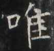 http://hng.chise.org/images/iiif/zinbun/takuhon/kaisei/H1002.tif/2152,2620,106,100/full/0/default.jpg