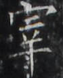 http://hng.chise.org/images/iiif/zinbun/takuhon/kaisei/H1002.tif/2153,1948,93,114/full/0/default.jpg