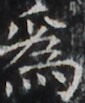 http://hng.chise.org/images/iiif/zinbun/takuhon/kaisei/H1002.tif/2156,1743,85,103/full/0/default.jpg