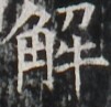 http://hng.chise.org/images/iiif/zinbun/takuhon/kaisei/H1002.tif/2158,5708,101,97/full/0/default.jpg