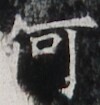http://hng.chise.org/images/iiif/zinbun/takuhon/kaisei/H1002.tif/2159,5367,100,105/full/0/default.jpg