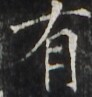 http://hng.chise.org/images/iiif/zinbun/takuhon/kaisei/H1002.tif/2160,2837,92,97/full/0/default.jpg