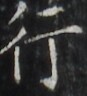 http://hng.chise.org/images/iiif/zinbun/takuhon/kaisei/H1002.tif/2163,2518,87,96/full/0/default.jpg