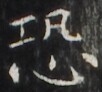 http://hng.chise.org/images/iiif/zinbun/takuhon/kaisei/H1002.tif/2165,2733,102,92/full/0/default.jpg