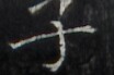 http://hng.chise.org/images/iiif/zinbun/takuhon/kaisei/H1002.tif/2171,3074,104,69/full/0/default.jpg