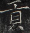 http://hng.chise.org/images/iiif/zinbun/takuhon/kaisei/H1002.tif/2172,3150,97,106/full/0/default.jpg