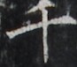 http://hng.chise.org/images/iiif/zinbun/takuhon/kaisei/H1002.tif/2254,1731,87,76/full/0/default.jpg