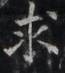 http://hng.chise.org/images/iiif/zinbun/takuhon/kaisei/H1002.tif/2256,1497,95,106/full/0/default.jpg