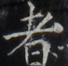 http://hng.chise.org/images/iiif/zinbun/takuhon/kaisei/H1002.tif/2256,8008,99,96/full/0/default.jpg