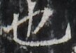 http://hng.chise.org/images/iiif/zinbun/takuhon/kaisei/H1002.tif/2258,1624,108,75/full/0/default.jpg