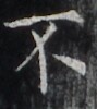 http://hng.chise.org/images/iiif/zinbun/takuhon/kaisei/H1002.tif/2259,8233,89,100/full/0/default.jpg