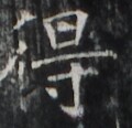 http://hng.chise.org/images/iiif/zinbun/takuhon/kaisei/H1002.tif/2263,2392,120,116/full/0/default.jpg