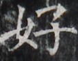 http://hng.chise.org/images/iiif/zinbun/takuhon/kaisei/H1002.tif/2263,5270,114,89/full/0/default.jpg