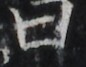 http://hng.chise.org/images/iiif/zinbun/takuhon/kaisei/H1002.tif/2266,1419,86,67/full/0/default.jpg