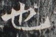 http://hng.chise.org/images/iiif/zinbun/takuhon/kaisei/H1002.tif/2266,5511,112,74/full/0/default.jpg