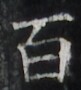 http://hng.chise.org/images/iiif/zinbun/takuhon/kaisei/H1002.tif/2267,2157,81,90/full/0/default.jpg