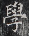 http://hng.chise.org/images/iiif/zinbun/takuhon/kaisei/H1002.tif/2267,5381,101,125/full/0/default.jpg