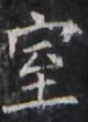 http://hng.chise.org/images/iiif/zinbun/takuhon/kaisei/H1002.tif/2269,1825,80,110/full/0/default.jpg