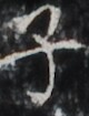 http://hng.chise.org/images/iiif/zinbun/takuhon/kaisei/H1002.tif/2272,1289,80,105/full/0/default.jpg