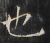 http://hng.chise.org/images/iiif/zinbun/takuhon/kaisei/H1002.tif/2275,2732,103,89/full/0/default.jpg