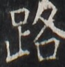 http://hng.chise.org/images/iiif/zinbun/takuhon/kaisei/H1002.tif/2283,2939,94,97/full/0/default.jpg