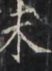 http://hng.chise.org/images/iiif/zinbun/takuhon/kaisei/H1002.tif/2296,3268,76,103/full/0/default.jpg