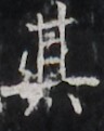http://hng.chise.org/images/iiif/zinbun/takuhon/kaisei/H1002.tif/2363,1610,96,121/full/0/default.jpg