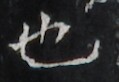 http://hng.chise.org/images/iiif/zinbun/takuhon/kaisei/H1002.tif/2364,1841,119,82/full/0/default.jpg
