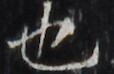 http://hng.chise.org/images/iiif/zinbun/takuhon/kaisei/H1002.tif/2368,2057,114,74/full/0/default.jpg