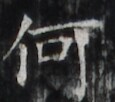 http://hng.chise.org/images/iiif/zinbun/takuhon/kaisei/H1002.tif/2370,2151,115,102/full/0/default.jpg