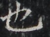 http://hng.chise.org/images/iiif/zinbun/takuhon/kaisei/H1002.tif/2374,1298,101,76/full/0/default.jpg