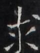 http://hng.chise.org/images/iiif/zinbun/takuhon/kaisei/H1002.tif/2375,1922,80,104/full/0/default.jpg