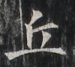 http://hng.chise.org/images/iiif/zinbun/takuhon/kaisei/H1002.tif/2378,5581,108,97/full/0/default.jpg