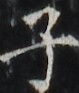 http://hng.chise.org/images/iiif/zinbun/takuhon/kaisei/H1002.tif/2379,2492,79,93/full/0/default.jpg