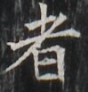http://hng.chise.org/images/iiif/zinbun/takuhon/kaisei/H1002.tif/2379,5696,99,103/full/0/default.jpg