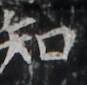 http://hng.chise.org/images/iiif/zinbun/takuhon/kaisei/H1002.tif/2381,1506,87,85/full/0/default.jpg