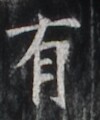 http://hng.chise.org/images/iiif/zinbun/takuhon/kaisei/H1002.tif/2386,5146,100,120/full/0/default.jpg