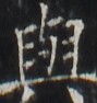 http://hng.chise.org/images/iiif/zinbun/takuhon/kaisei/H1002.tif/2391,2932,89,94/full/0/default.jpg