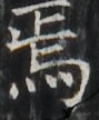 http://hng.chise.org/images/iiif/zinbun/takuhon/kaisei/H1002.tif/2392,5810,89,108/full/0/default.jpg