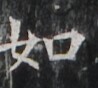 http://hng.chise.org/images/iiif/zinbun/takuhon/kaisei/H1002.tif/2395,5486,98,88/full/0/default.jpg