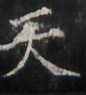 http://hng.chise.org/images/iiif/zinbun/takuhon/kaisei/H1002.tif/2400,3050,86,95/full/0/default.jpg