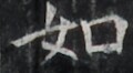 http://hng.chise.org/images/iiif/zinbun/takuhon/kaisei/H1002.tif/2601,1424,120,66/full/0/default.jpg